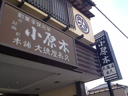 名牌糕点小原木大德屋长久总店