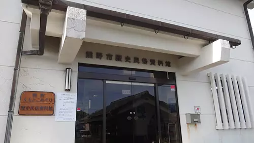 熊野市歷史民俗資料館