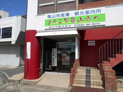 亀山市産業・観光案内所