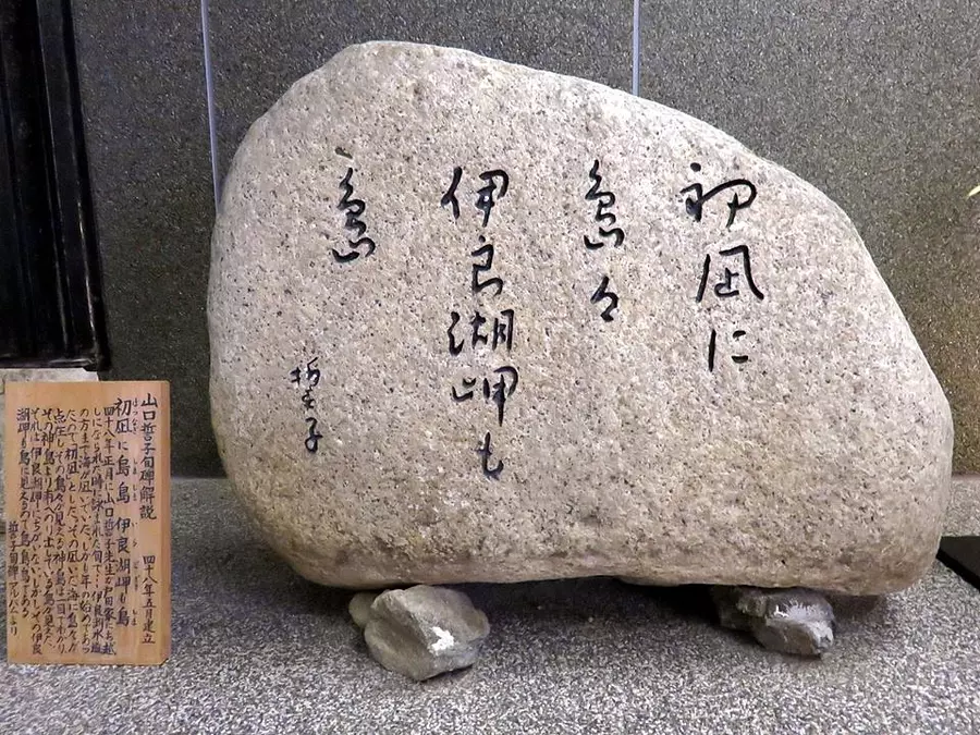อนุสาวรีย์ไฮกุยามากุจิ เซอิชิ สร้างขึ้นในเดือนพฤษภาคม พ.ศ. 2505