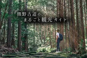 熊野古道のまるごと観光ガイド