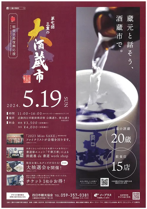 7ème marché de la brasserie de saké Mie