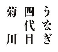 うなぎ四代目菊川（VISON）