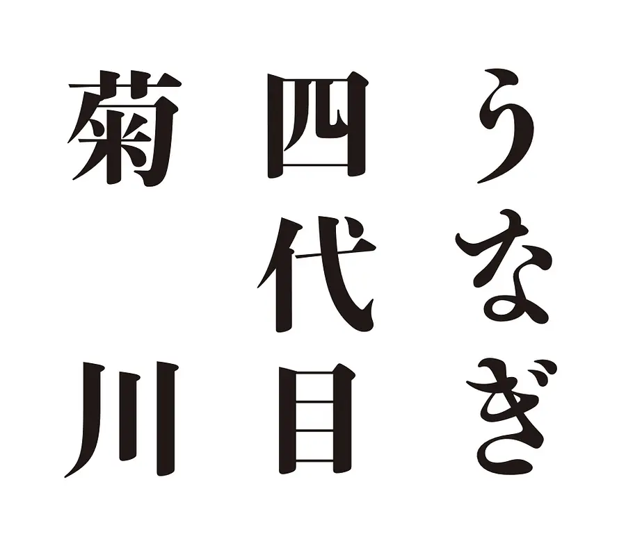 うなぎ四代目菊川（VISON）