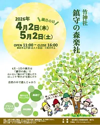 竹神社「鎮守の森楽社」