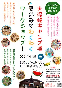 【大滝峡キャンプ場】夏休みのわくわくワークショップ！