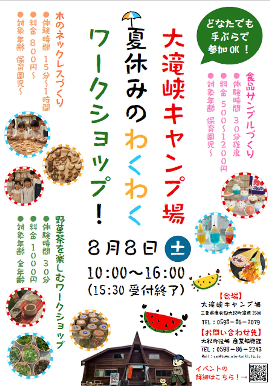 【大滝峡キャンプ場】夏休みのわくわくワークショップ！