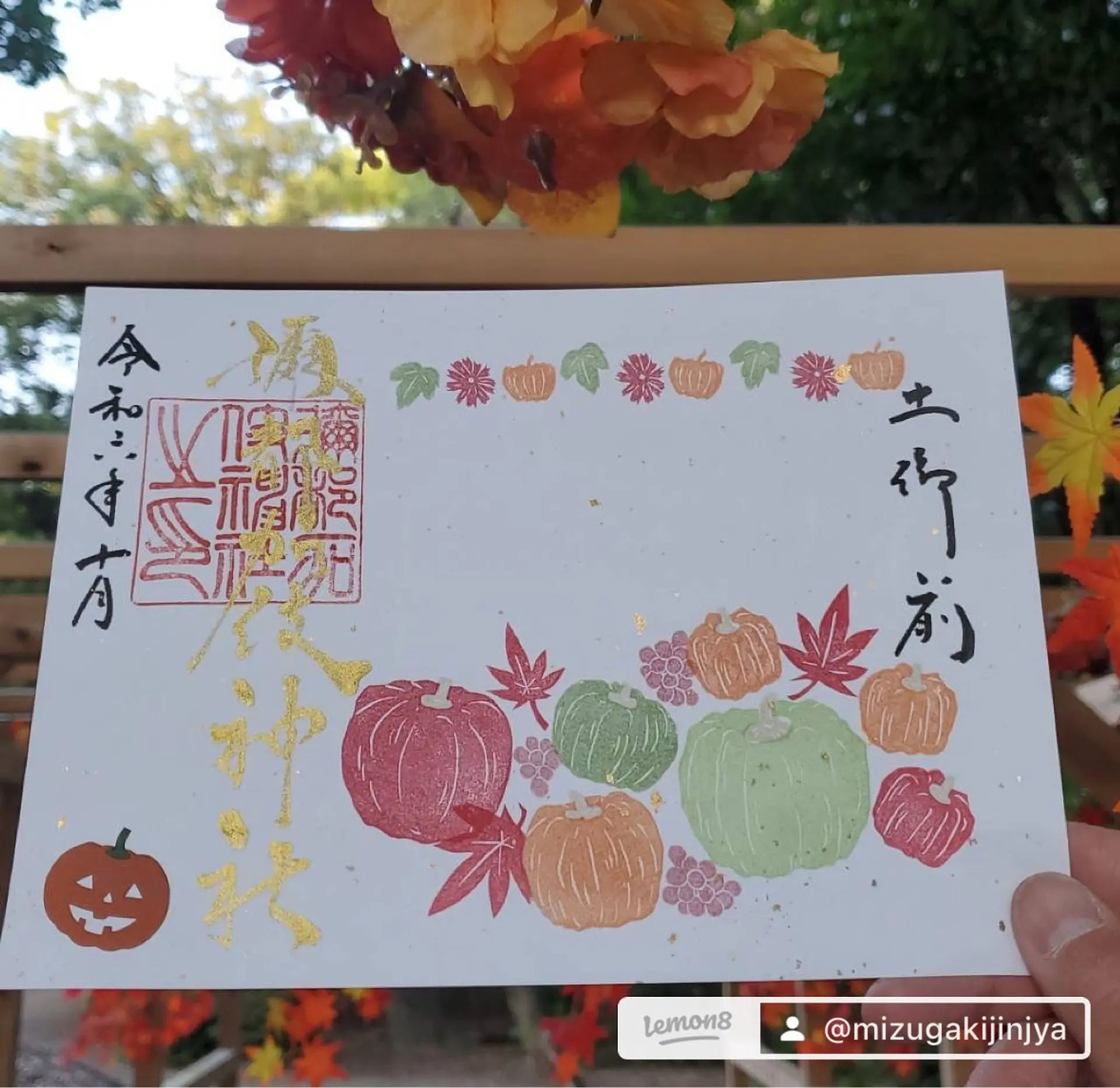 彌都加伎神社10月限定御朱印