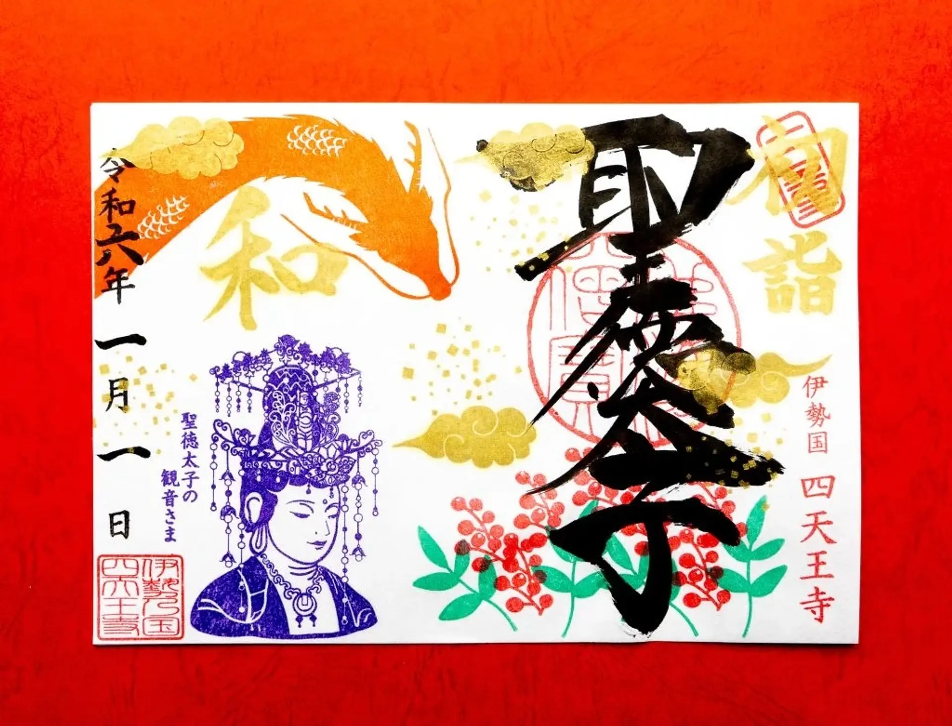 伊勢の国 四天王寺