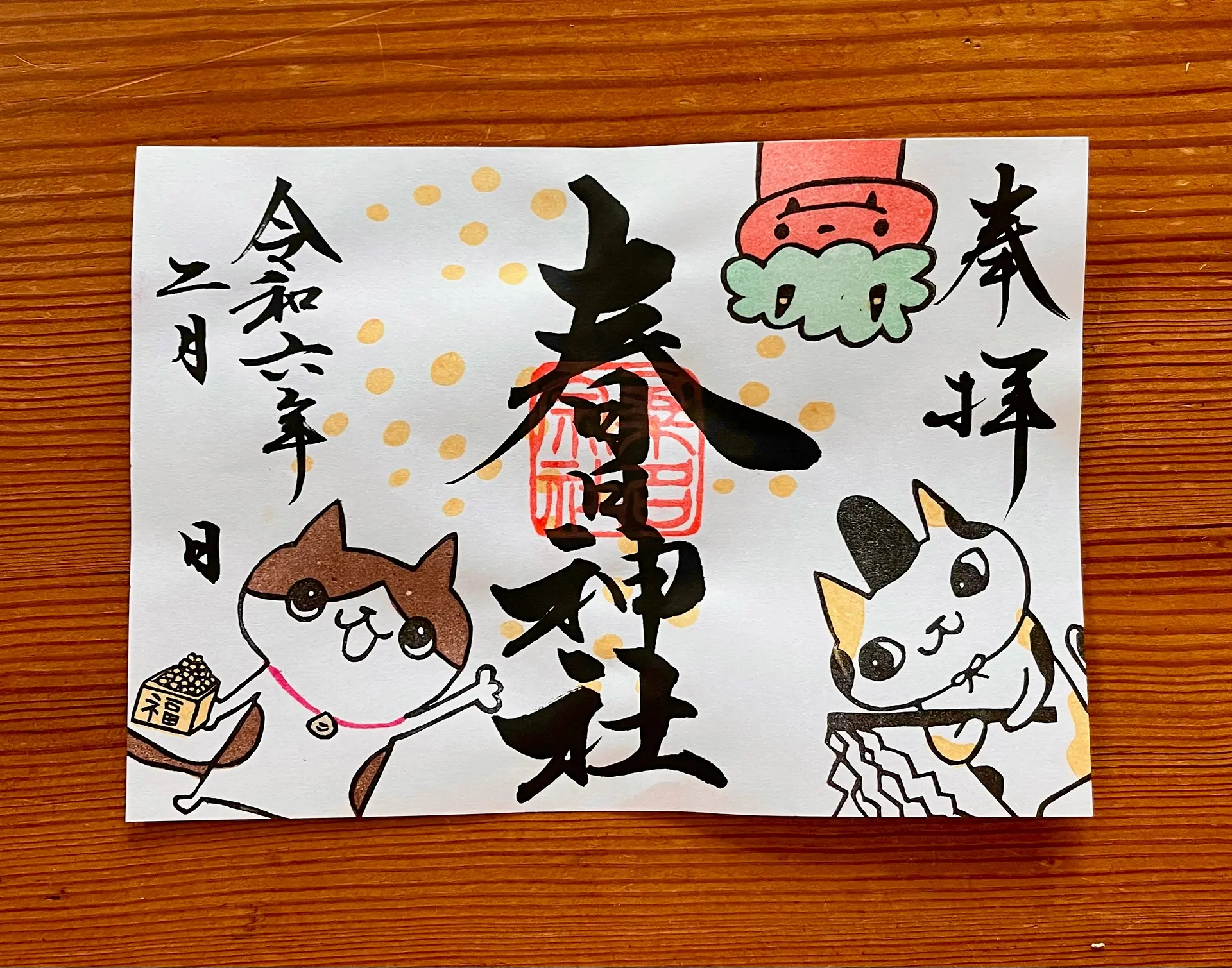 桑名宗社2月の限定御朱印