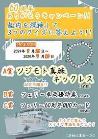 伊勢湾フェリー船内探検クイズ！