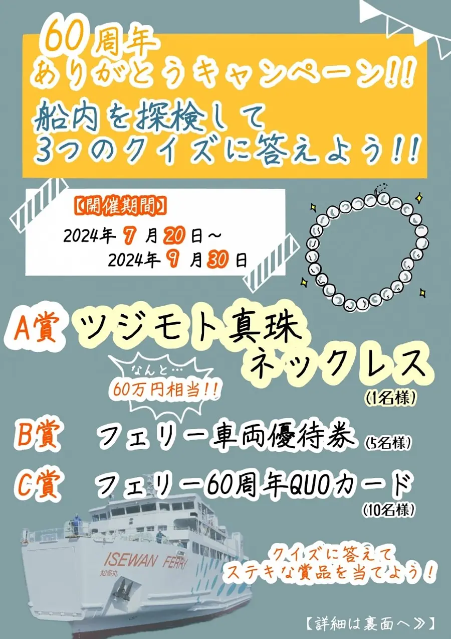 伊勢湾フェリー船内探検クイズ！