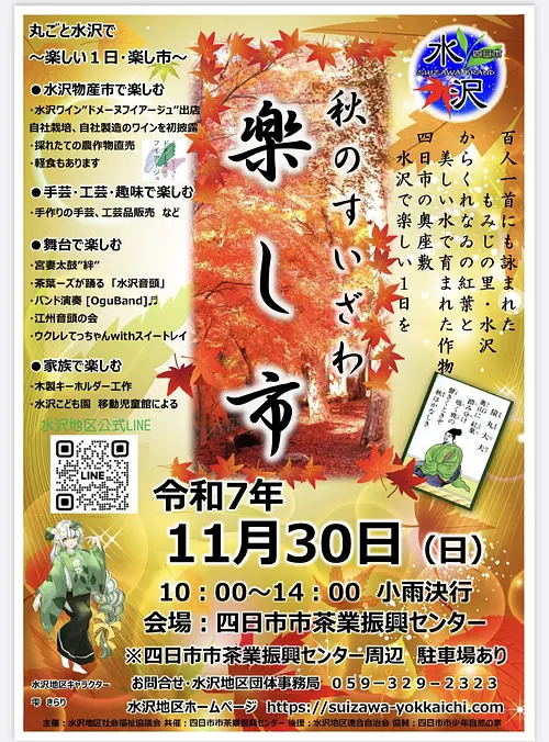 秋のすいざわ　楽し市2026