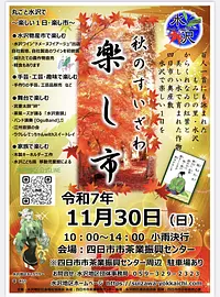 秋のすいざわ　楽し市2025