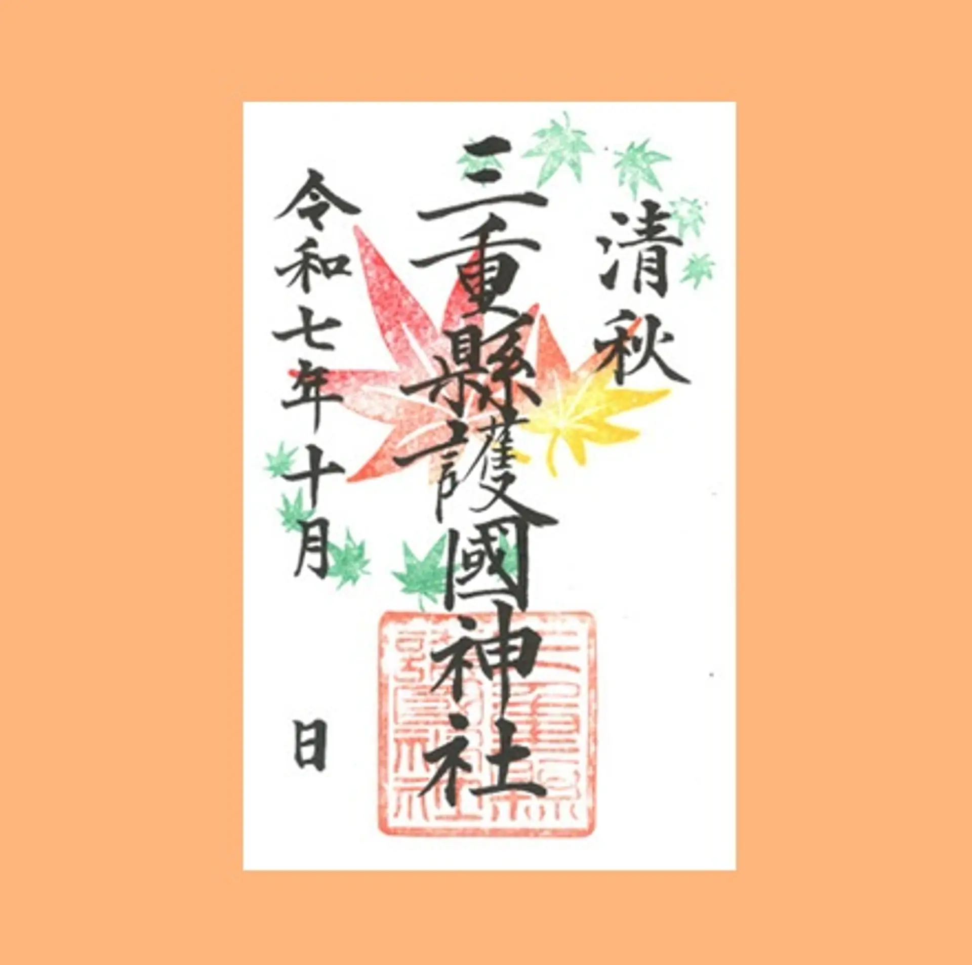 三重県護国神社10月の限定御朱印