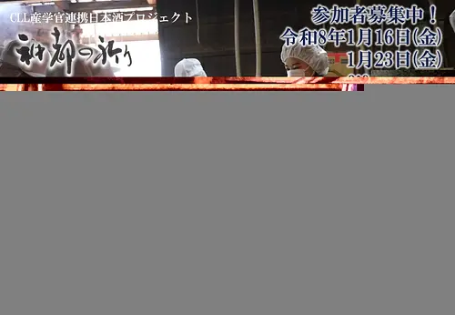 日本酒「神都の祈り」醸造祭〜日本酒仕込み体験〜