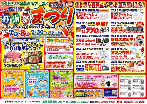 JA全農みえサービス感謝祭「まつり2026」