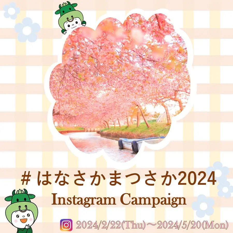 #HanasakaMatsusaka2024 🌸Campagne Instagram