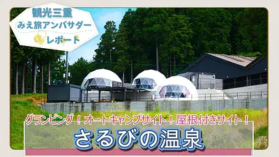 温泉だけじゃない！伊賀市「さるびの温泉」に誕生した話題のグランピング＆キャンプ場を徹底レポート！
