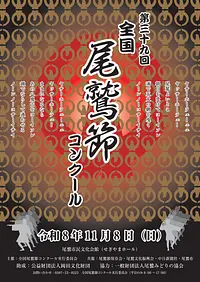 第39回全国尾鷲節コンクール