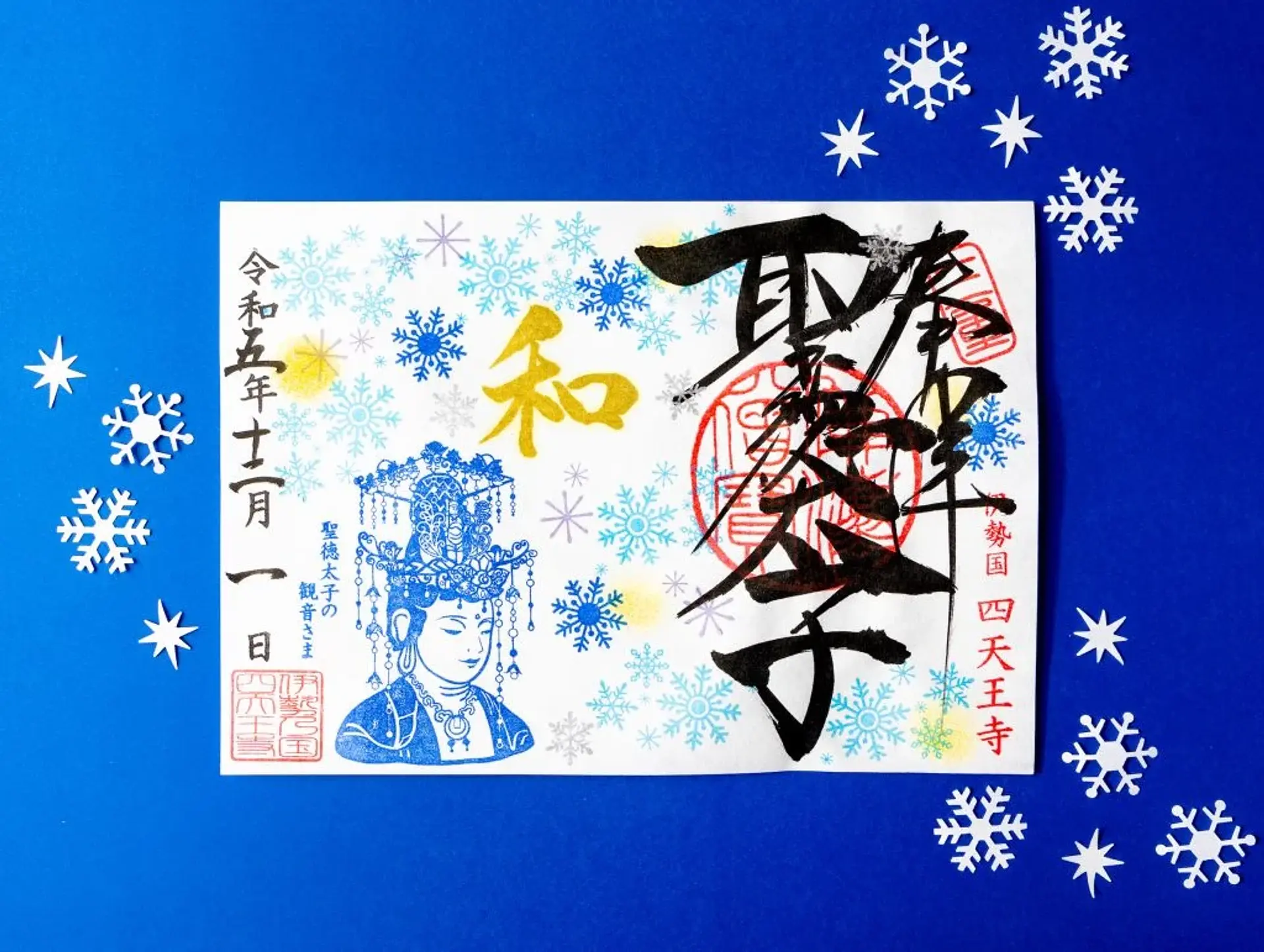 伊勢の国 四天王寺