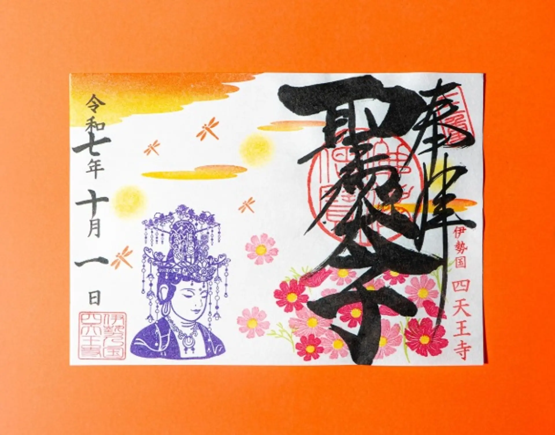 津市四天王寺10月の限定御朱印