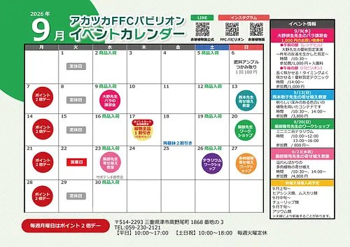 FFCパビリオン ９月イベントのご案内
