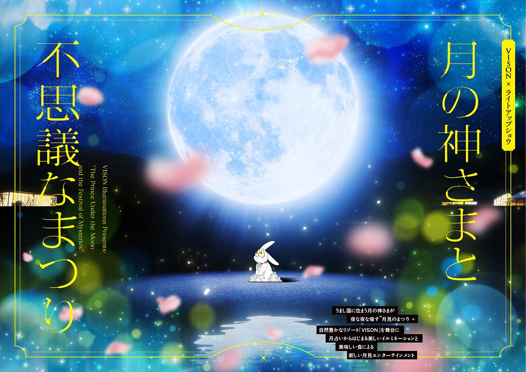 VISONライトアップショウ - 月の神さまと不思議なまつり | イベント