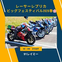 レーサーレプリカ ビッグフェスティバル2026春