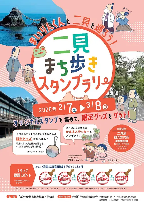 二見まち歩きスタンプラリー