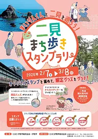 二見まち歩きスタンプラリー