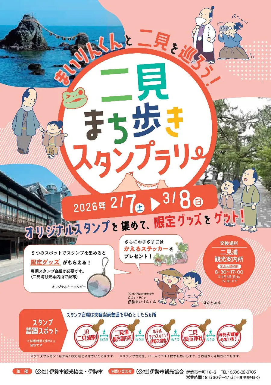 二見まち歩きスタンプラリー