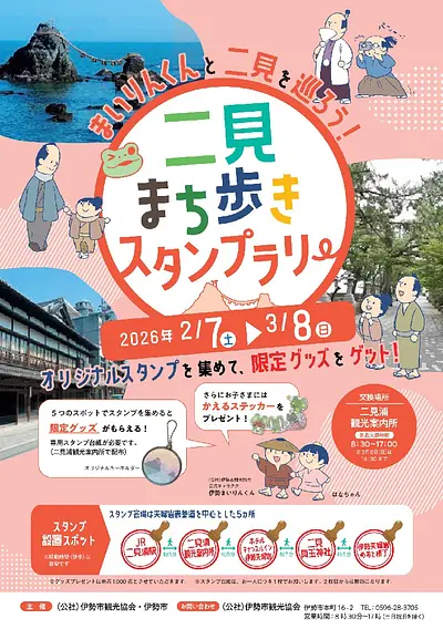 二見まち歩きスタンプラリー