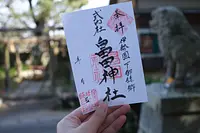 明和町の6社を巡る「御朱印スタンプラリー」