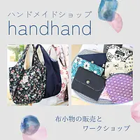 布小物の販売とワークショップ