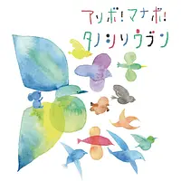 サマープログラム　for KID's 　 アソボ・マナボ・タノシソウブン　アソボーデ～