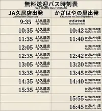無料送迎バス時刻表