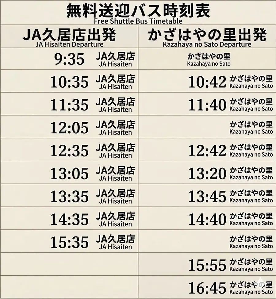 無料送迎バス時刻表