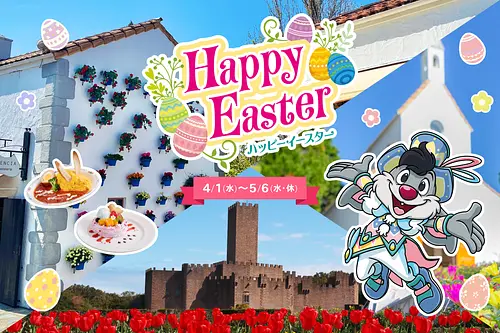 志摩スペイン村「ハッピーイースター」