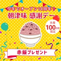 【朝津味感謝デー】自家製　赤飯プレゼント (先着100名様)