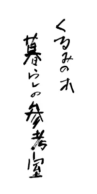 くるみの木　暮らしの参考室（VISON）