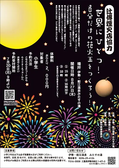 世界にひとつ！自分だけの花火玉を作ろう！