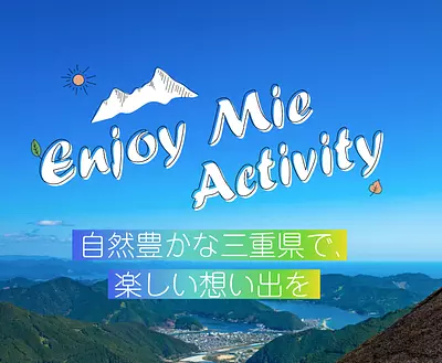 三重の自然体験特設サイト：Enjoy Mie Activity！