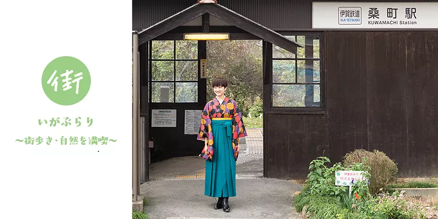 【秋季】 伊賀漫步體驗博覽會IGABURA
