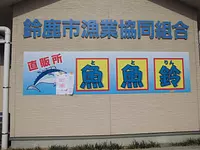 SuzukaCity Fisheries Cooperative Direct Sales Office Fish bells