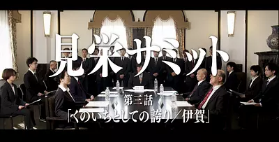 Miyakei Summit第三集“作為Kunichi的驕傲/伊賀”#三重旅遊公關電影