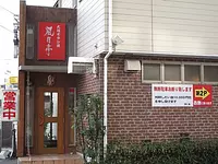 大阪モダン焼き　風月亭