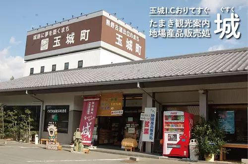 地場産品販売処「城」