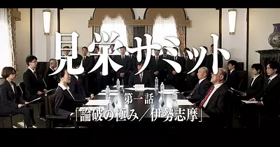 見栄サミット 第一話「論破の極み／伊勢志摩」 #三重の観光PR動画