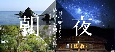 特設サイト：三重の朝夜コンテンツ♪